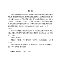 生物工程专业毕业论文啤酒废水处理工程设计开题报告文献综述外文翻译