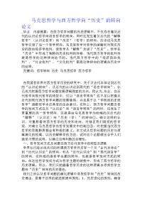 马克思哲学与西方哲学向“历史”的转向论文