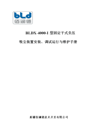 bldx-4000-i型固定干式负压吸尘装置安装、调试运行与维护手册