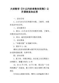 大班数学《20以内的单数和双数》公开课教案和反思