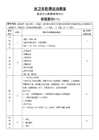 轮滑初级运动教案