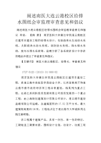 阐述南医大连云港校区给排水图纸会审监理审查意见和倡议