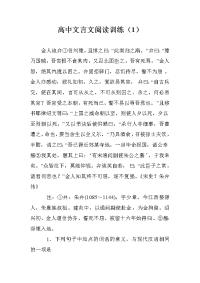 高中文言文阅读训练（1）