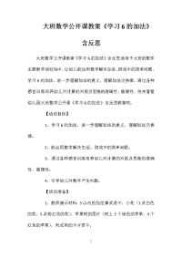 大班数学公开课教案《学习6的加法》含反思