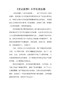 《史记故事》小学生读后感