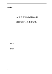 初步设计施工图设计咨询服务合同标准模板