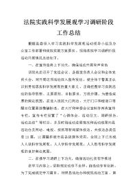 法院实践科学发展观学习调研阶段工作总结