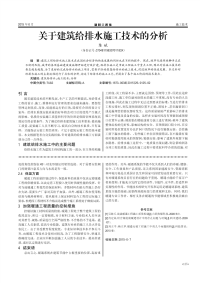 关于建筑给排水施工技术的分析