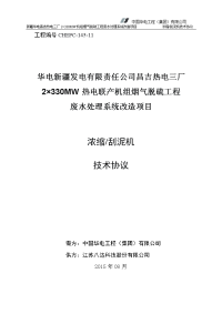 ×330mw热电联产机组烟气脱硫工程废水处理系统改造项目刮泥机技术协议-昌三废水