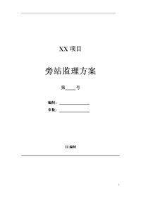 土地整理旁站监理方案