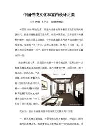《中国传统文化和室内设计之美》