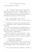 浅析中式元素在现代室内设计中的运用