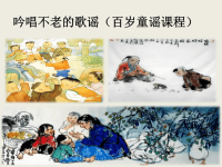 百岁童谣课件