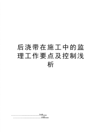 后浇带在施工中的监理工作要点及控制浅析