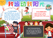 儿童卡通我运动我阳光手抄报电子小报word小报.docx