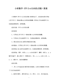 小班数学《学习4以内的点数》教案