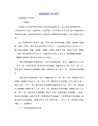 房屋监理工作总结[1]