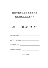 盐城市盐都区新区管理委员会克胜药业供热管道工程