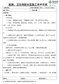 工艺工法qc厨房、卫生间防水层施工技术交底