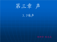 初中物理八上3.3《噪声》PPT课件