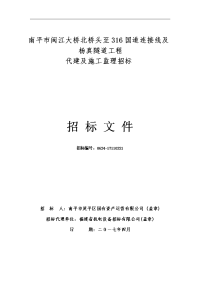 南平闽江大桥北桥头至316国道连接线和杨真隧道工程