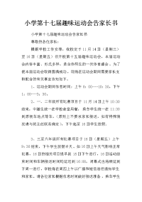 小学第十七届趣味运动会告家长书