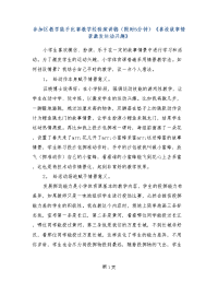 参加区教学能手比赛教学经验演讲稿（限时5分钟）《善设故事情景激发运动兴趣》