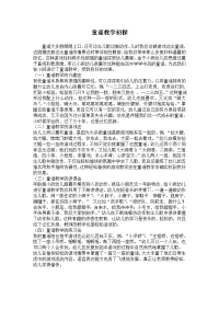 童谣教学初探.doc