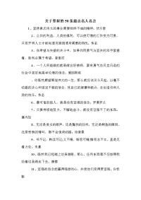 关于坚持的50条励志名人名言