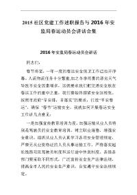 2015社区党建工作述职报告与2016年安监局春运动员会讲话合集1