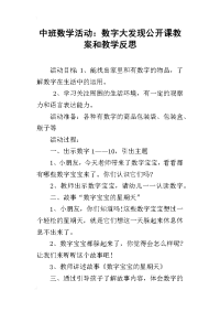 中班数学活动：数字大发现公开课教案和教学反思