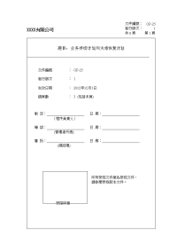 SQP_业务持续计划和灾难恢复计划(含应急计划方案)