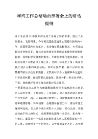 年终工作总结动员部署会上的讲话提纲