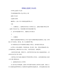 lf炉除尘监理工作总结