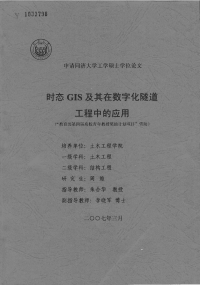 浅谈时态gis及其在数字化隧道工程中的应用