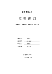 公园景观工程监理规划