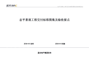 (附件11)总平景观交付标准图集及验收要点.pdf