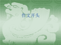 高分作文开头讲稿