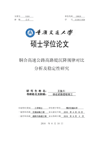 铜合高速公路高路堤沉降规律对比分析及稳定性研究