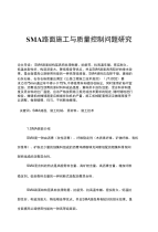 SMA路面施工与质量控制问题研究