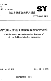 SYT6885-2012-油气田及管道工程雷电防护设计