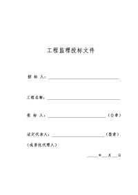工程监理投标文件