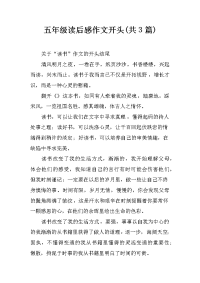 五年级读后感作文开头(共3篇)