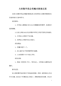 大班数学我会变魔术教案反思