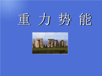 高中物理课件7.4重力势能