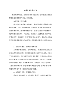 春泥计划工作计划