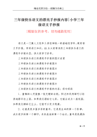 三年级快乐语文的漂亮手抄报内容-小学三年级语文手抄报(共5页)