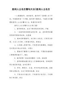 胜利人士名言警句大全-胜利人士名言