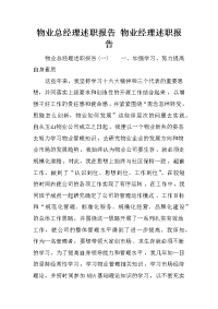 物业总经理述职报告 物业经理述职报告