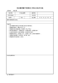 《建筑施工技术交底大全资料》室内满堂脚手架搭设工程安全技术交底